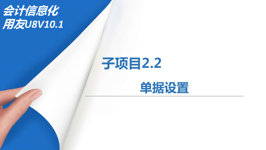 2.2单据设置 课件(共11张PPT)《会计信息化》同步教学（北京理工大学出版社）