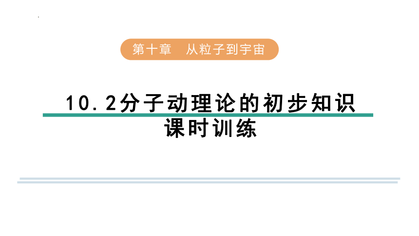 10.2分子动理论的初步知识 课时训练课件(共23张PPT)2023－2024学年沪粤版物理八年级下册