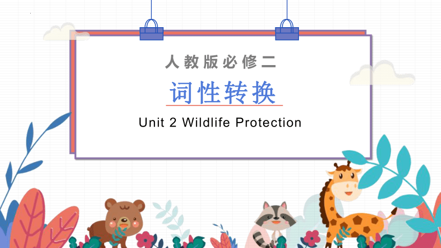 人教版（2019）必修 第二册Unit 2 Wildlife protection  词性转换课件(共25张PPT)