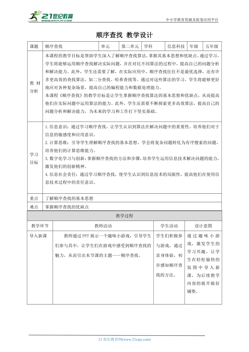 第6课 顺序查找 教案5 五下信息科技赣科学技术版