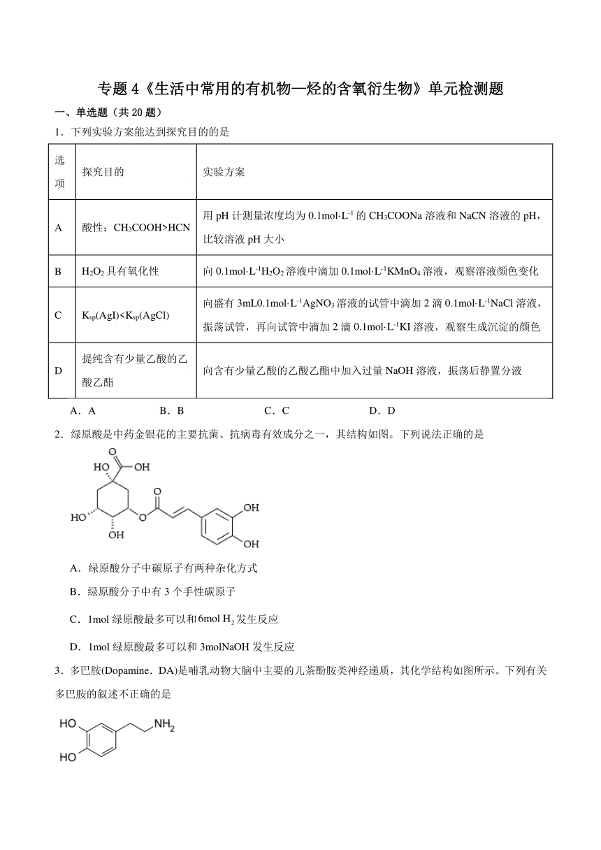 专题4  生活中常用的有机物--烃的含氧衍生物  单元检测题 （含解析） 2023-2024学年高二下学期化学苏教版（2019）选择性必修3