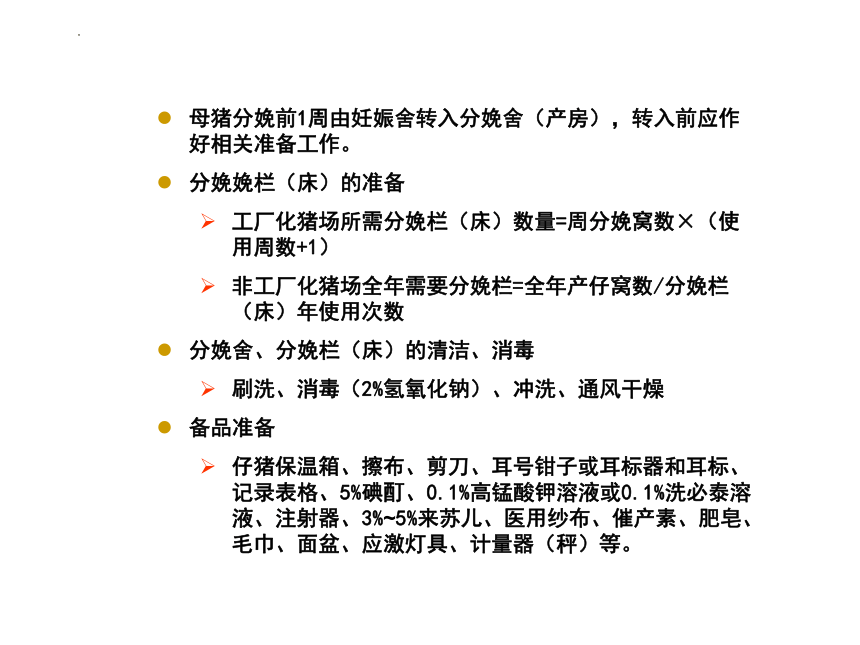 项目四猪的品种与繁育 任务5母猪接产 课件(共32张PPT）《畜禽生产》教学同步（中国农业出版社）