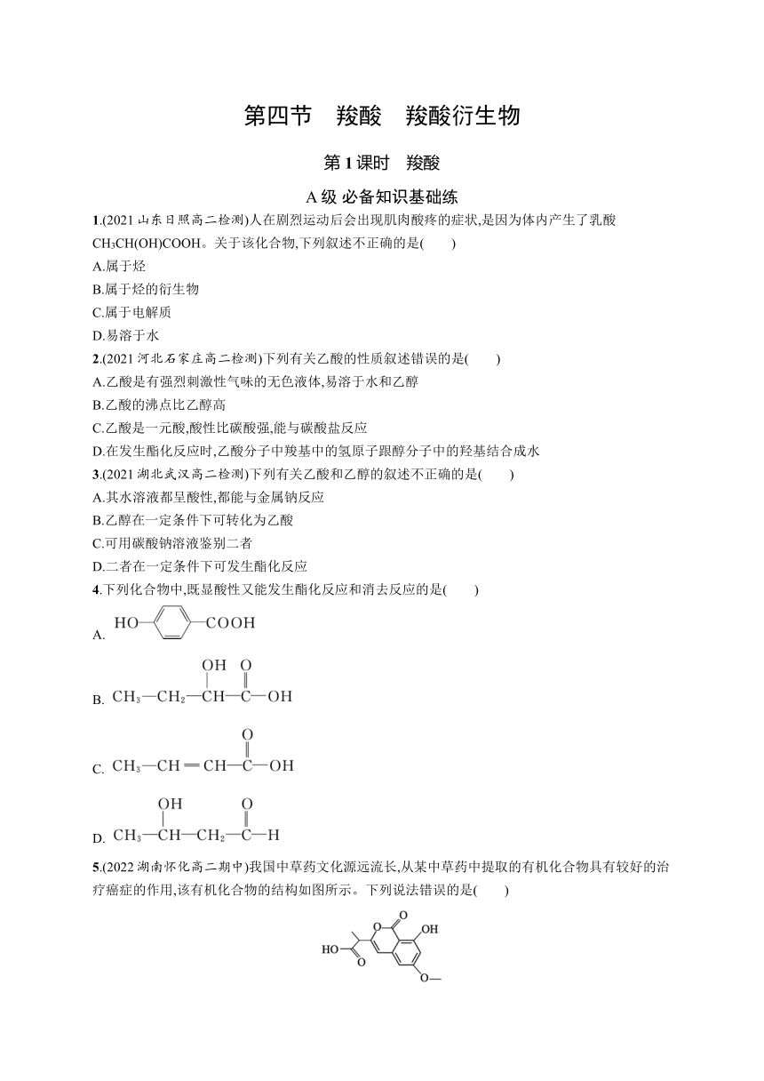 2023-2024学年高中化学人教版2019选择性必修3课后习题 第三章 第四节 第1课时 羧酸（含解析）