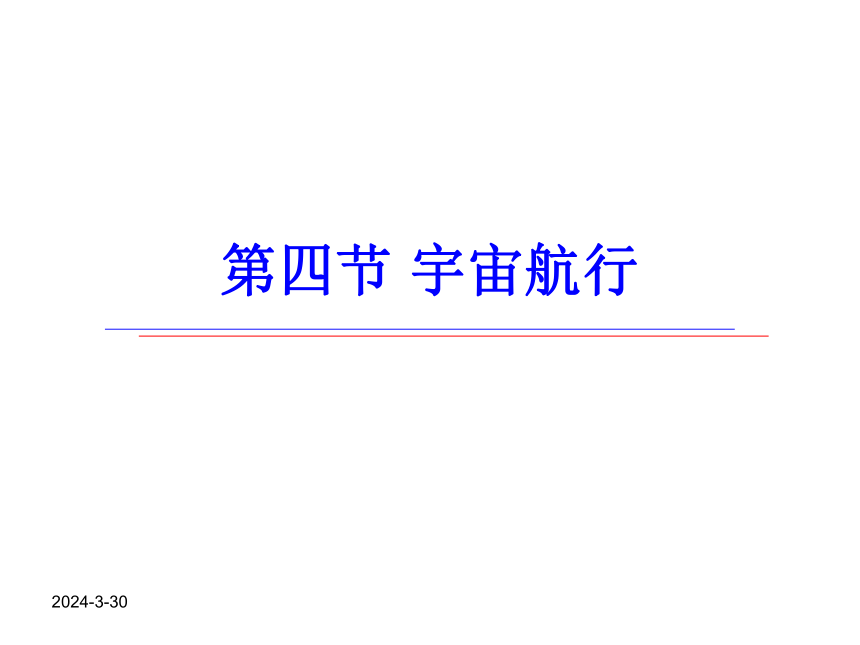 人教版（2019）必修第二册 7.4 宇宙航行 课件(共40张PPT)