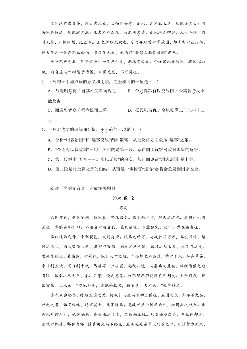 11.1《谏逐客书》练习（含答案）2023-2024学年统编版高中语文必修下册