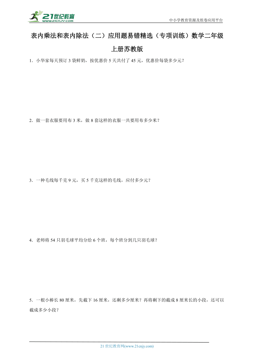 表内乘法和表内除法（二）应用题易错精选专项训练（含答案）数学二年级上册苏教版