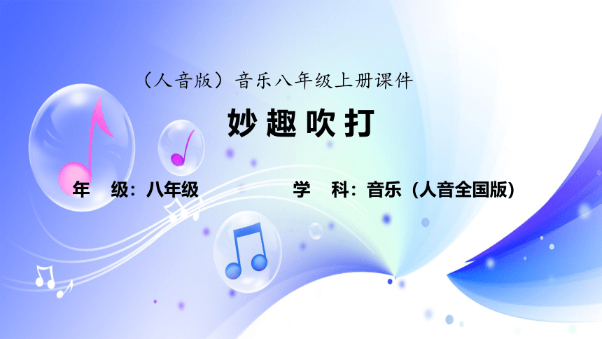 人音全国版音乐八年级上册第五单元《妙趣吹打》课件(共29张PPT)