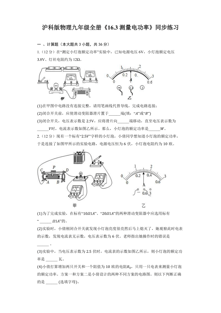 沪科版物理九年级全册《16.3 测量电功率》同步练习（含答案）