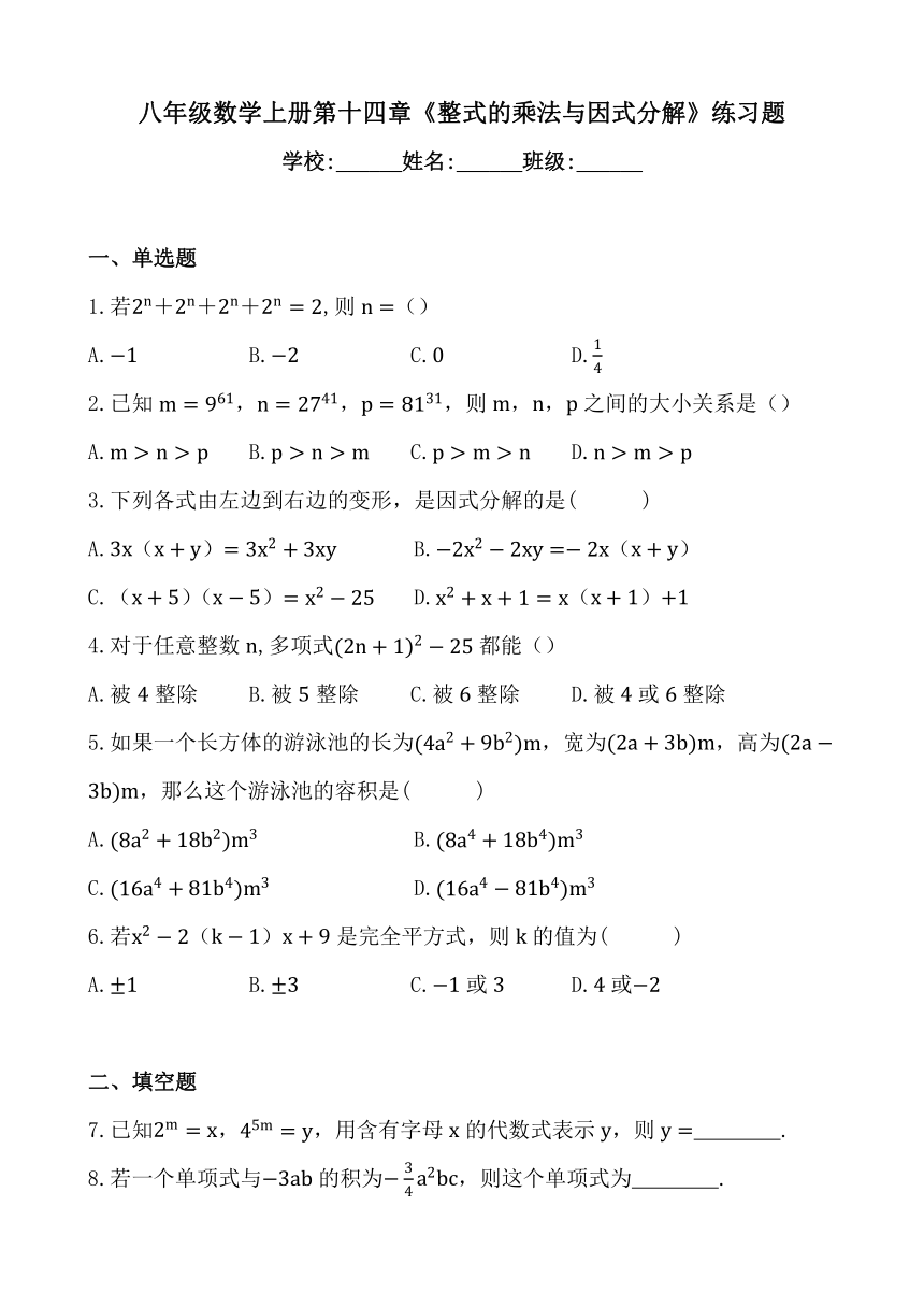 人教版八年级数学上册第十四章  整式的乘法与因式分解   同步练习题 (含答案)