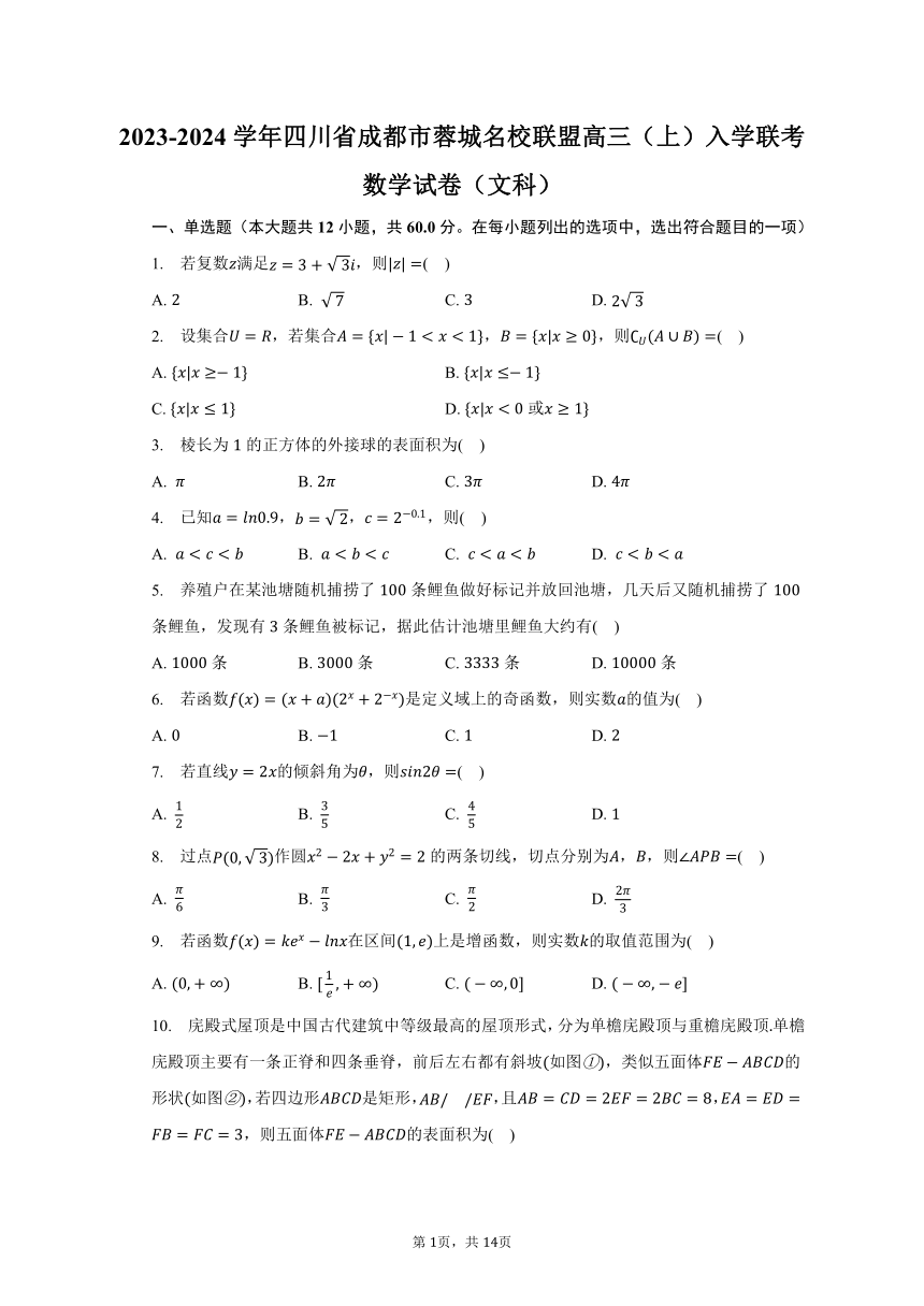 2023-2024学年四川省成都市蓉城名校联盟高三（上）入学联考数学试卷（文科）（含解析）