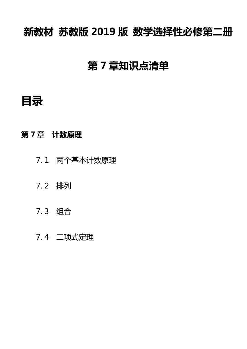 数学苏教版（2019）选择性必修第二册第7章 计数原理 知识点清单 素材