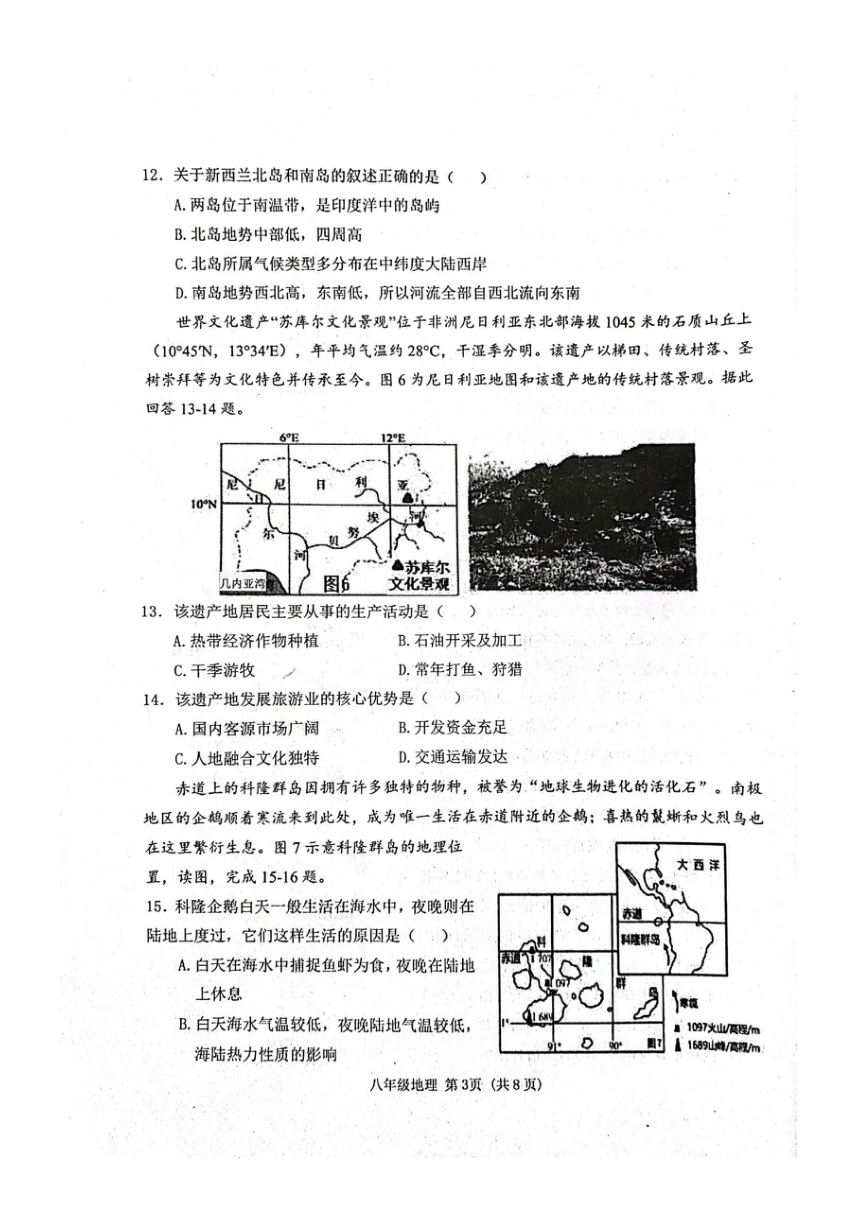 山东省潍坊市高密市2023-2024学年八年级下学期3月月考地理试题（图片版无答案）