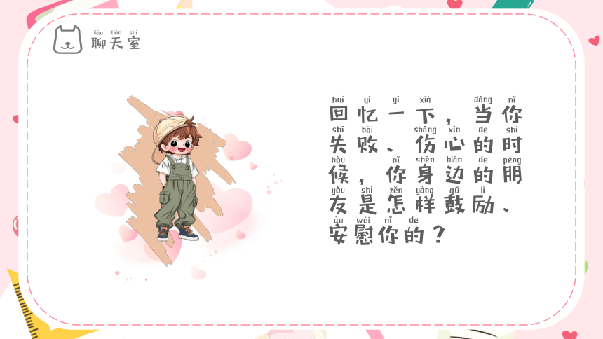 第十五课《给同学鼓劲》课件·北师大版·小学心理健康一年级上册