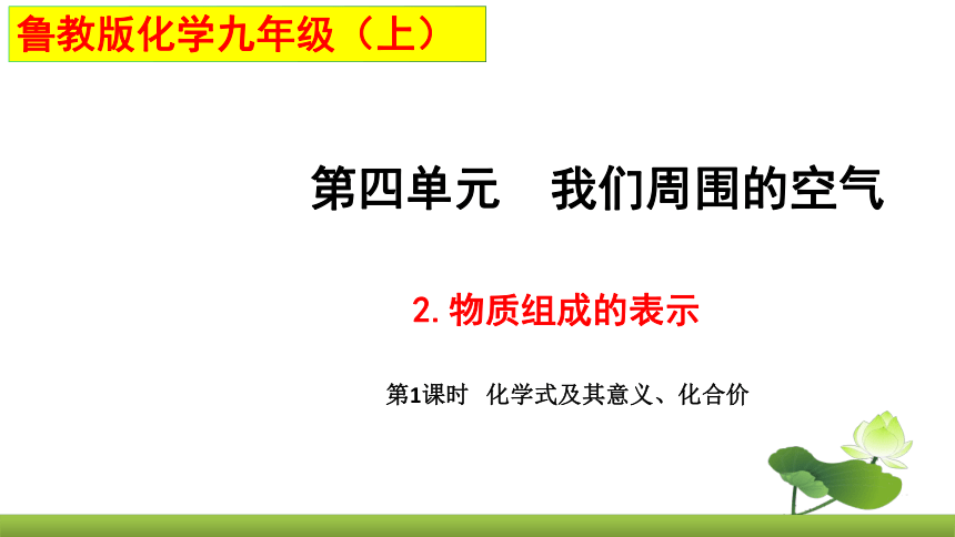 鲁教版化学九上同步课件：4.2 物质组成的表示（第1课时）（共21张PPT）