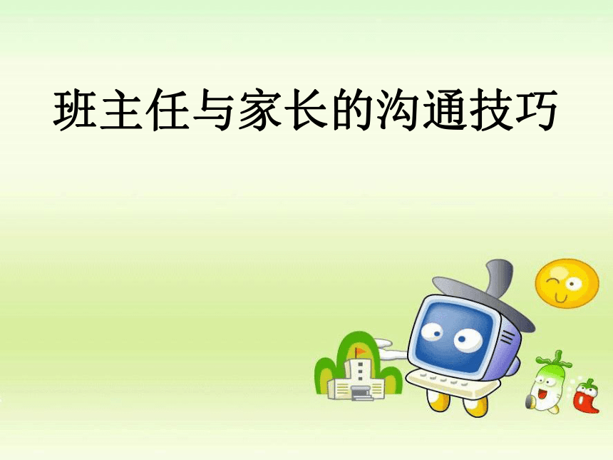 班主任与家长沟通技巧 课件(共15张PPT)