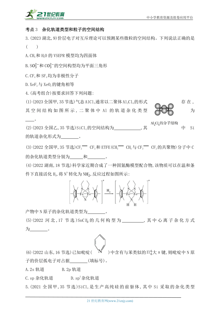 2024人教版高中化学选择性必修2同步练习题--第二章  分子结构与性质拔高练（含解析）