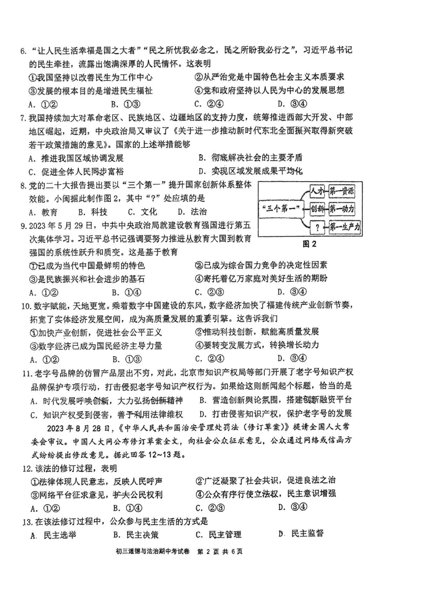 福建省泉州市第一中学2023-2024学年九年级上学期11月期中道德与法治试题（PDF版无答案）