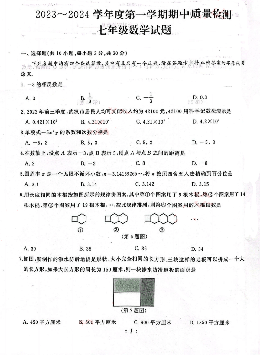 湖北省武汉市硚口区2023-2024学年上学期期中考试七年级数学试题(图片版无答案)