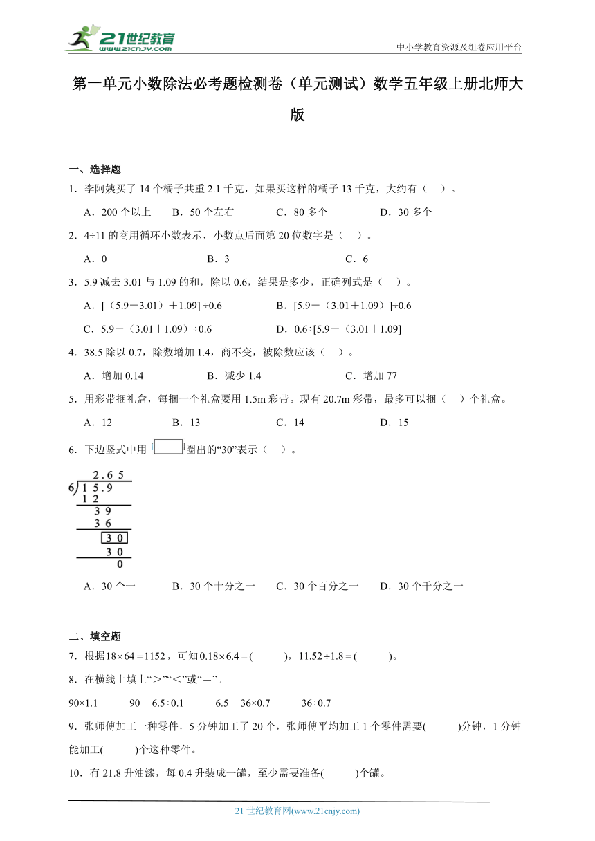 第一单元小数除法必考题检测卷（单元测试）数学五年级上册北师大版（含答案）