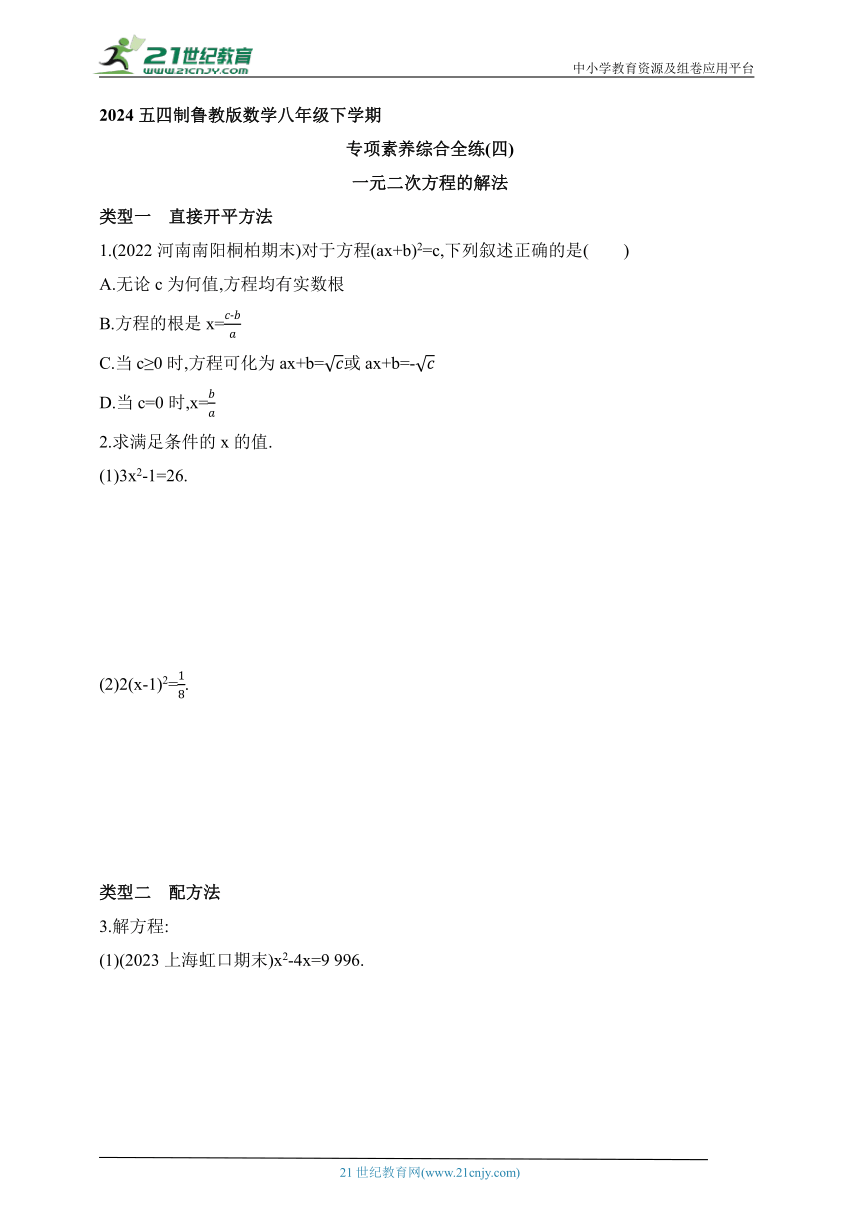 2024五四制鲁教版数学八年级下学期--专项素养综合全练(四)一元二次方程的解法（含解析）