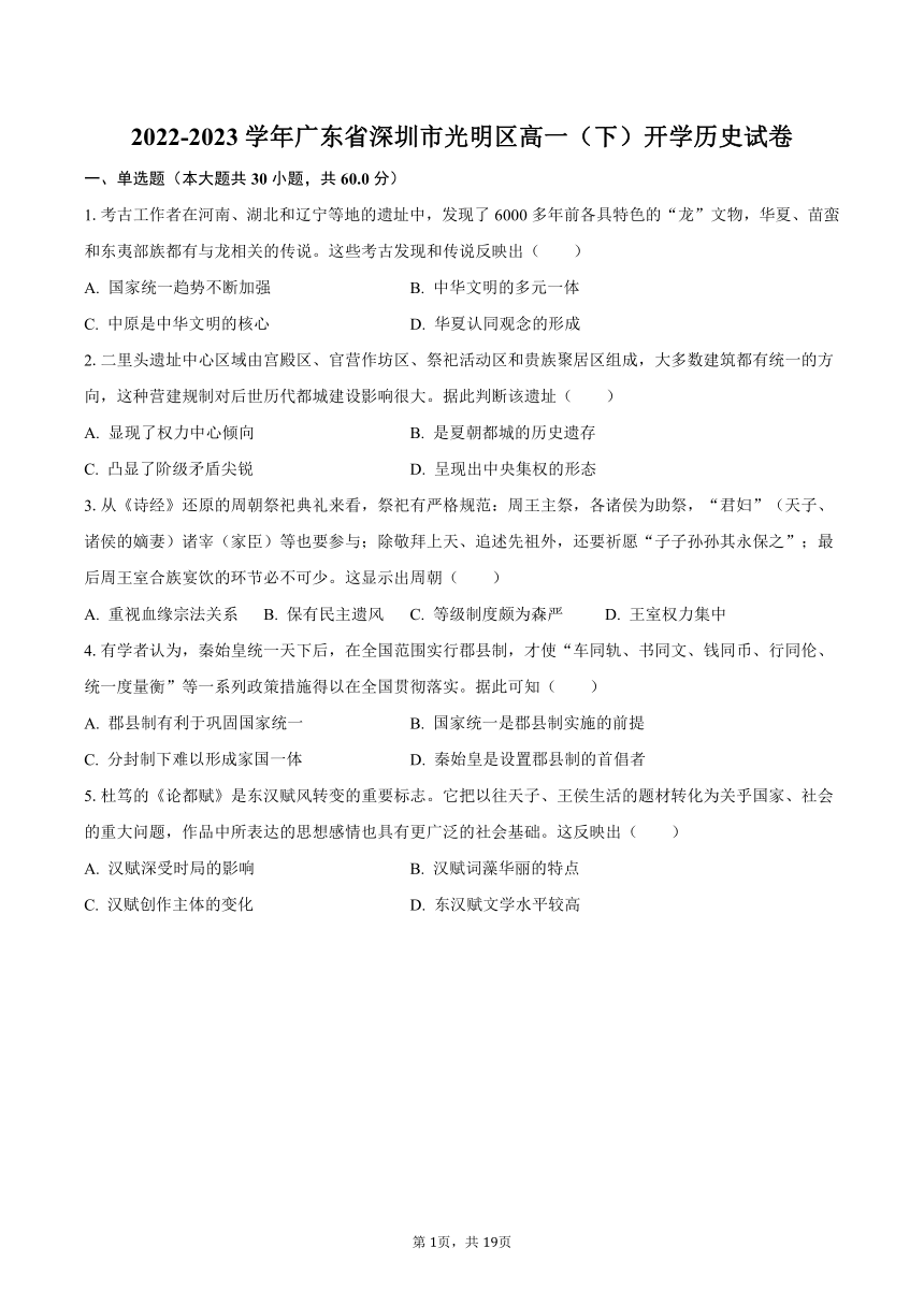 2022-2023学年广东省深圳市光明区高一（下）开学历史试卷（含解析）