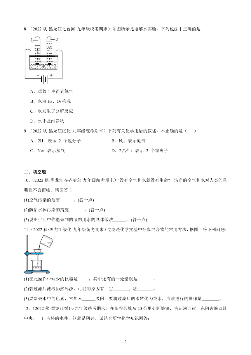 2022-2023学年上学期黑龙江省各地九年级化学期末试题选编—自然界的水 综合复习题(含解析)