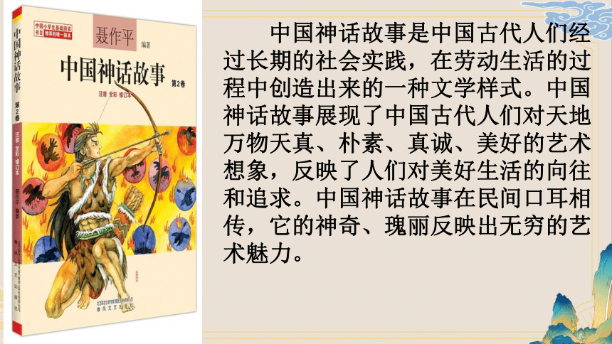 统编版语文四年级上册 第四单元 《中国神话故事》阅读推进课  课件(共20张PPT)