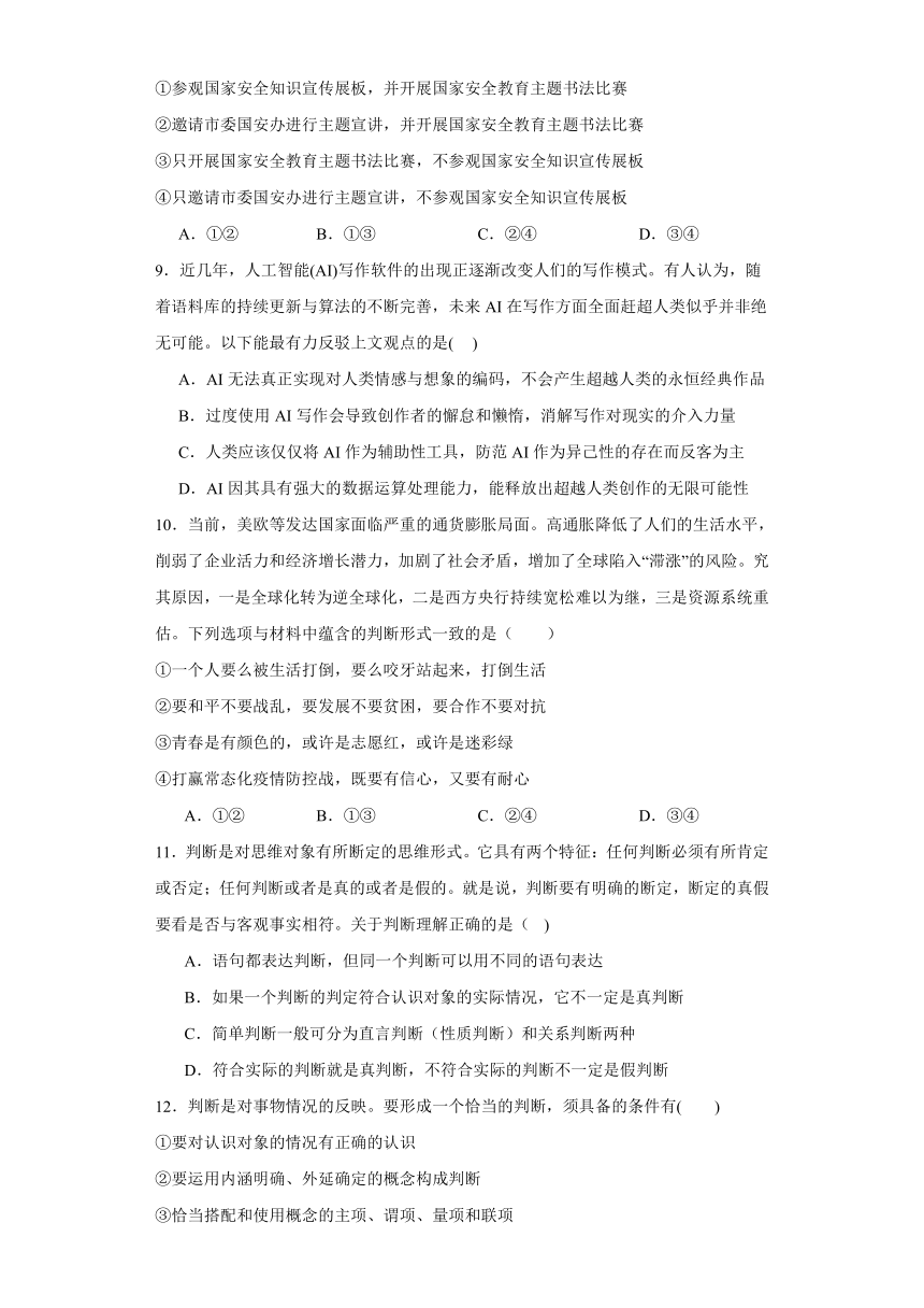 第五课正确运用判断同步练习-（含解析）2023-2024学年高中政治统编版选择性必修三逻辑与思维