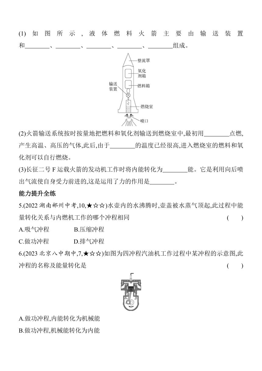 北师大版物理九年级全册10.4 10.5 热机  火箭素养提升练（含解析）