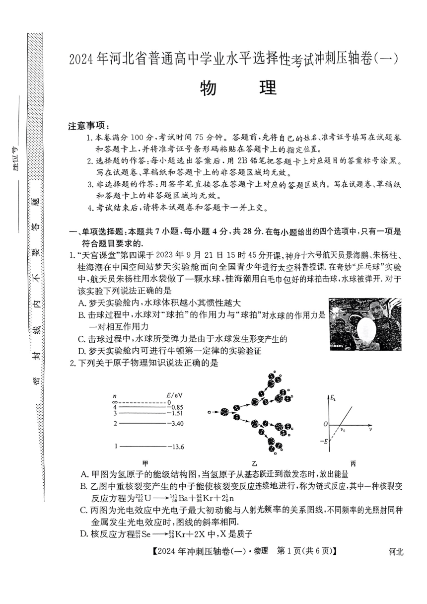 2024年河北省普通高中学业水平选择性考试压轴（一）物理试卷（PDF版含答案）