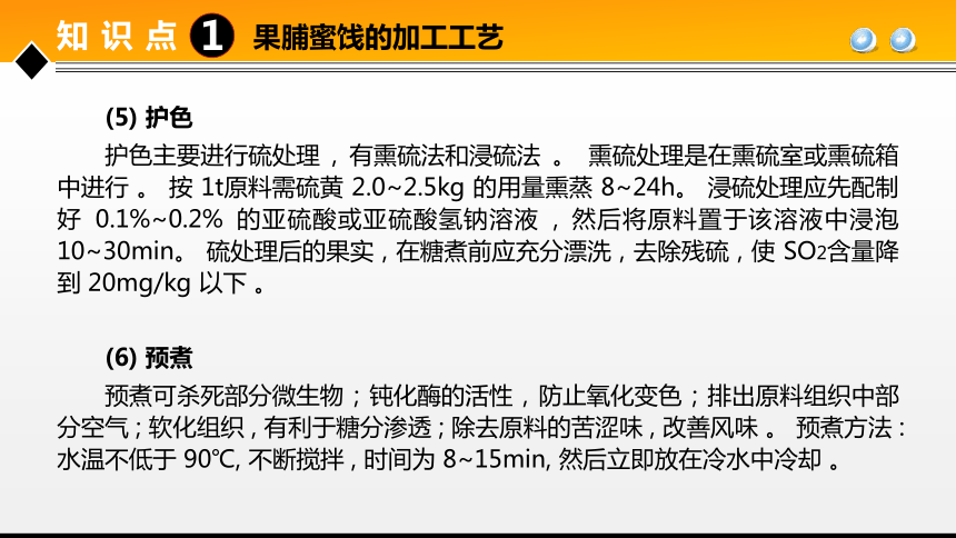 项目４任务2果蔬糖制品加工技术 课件(共24张PPT)- 《食品加工技术》同步教学（大连理工版）