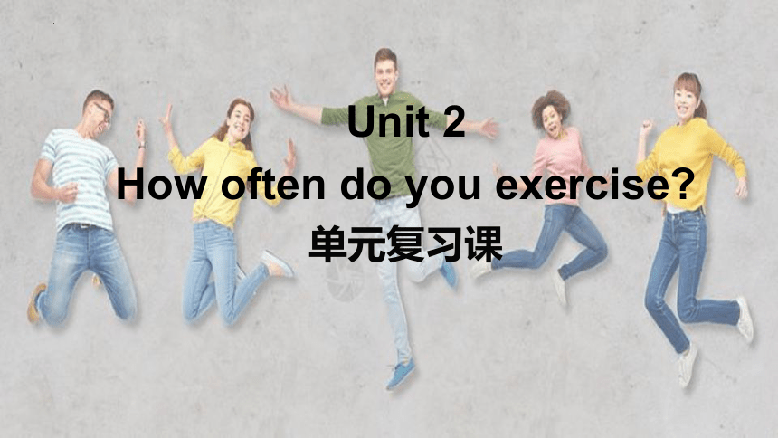 Unit 2 How often do you exercise？复习课件(共35张PPT)