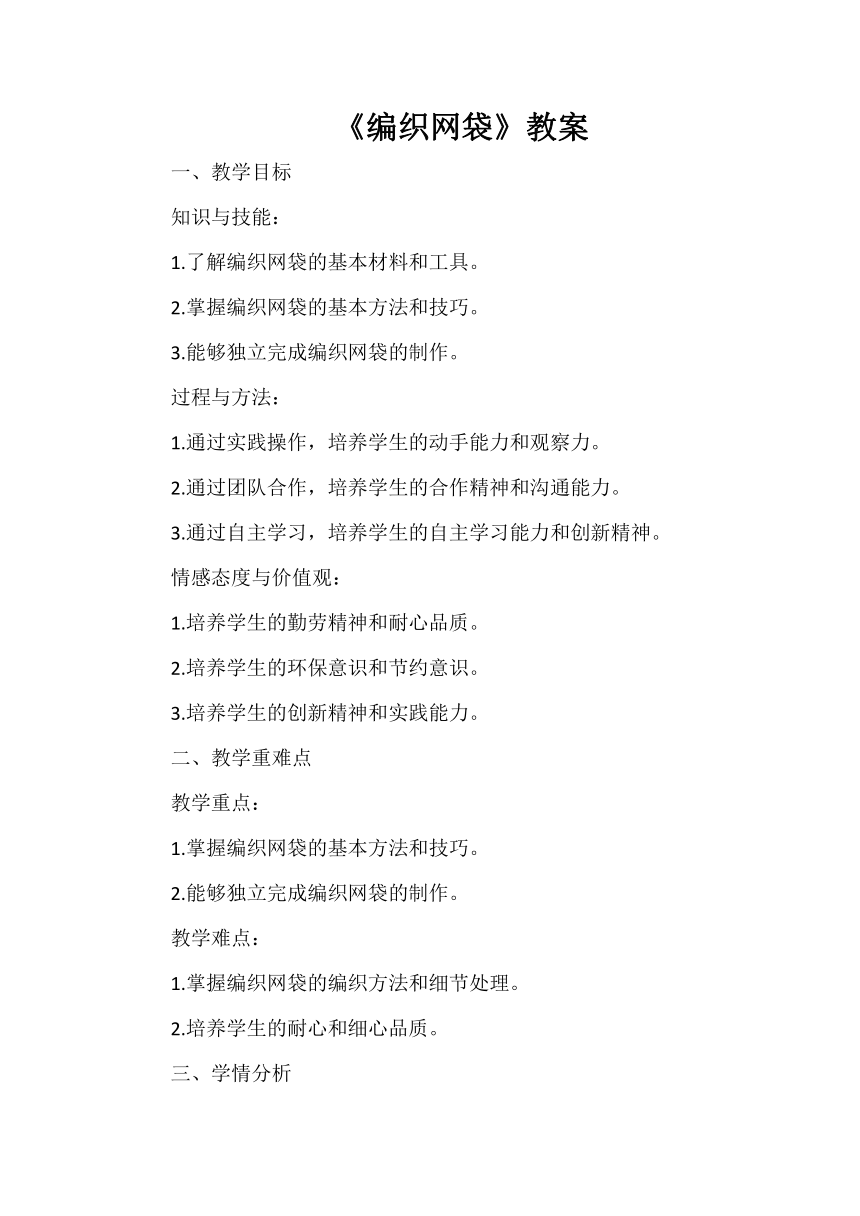 苏教版（劳动与技术） 五年级下册 《编织网袋》教案