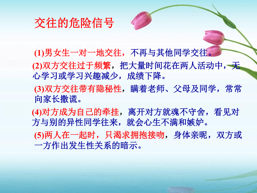 第十课 异性交往有尺度 课件(共30张PPT)2023-2024学年北大版心理健康九年级全一册