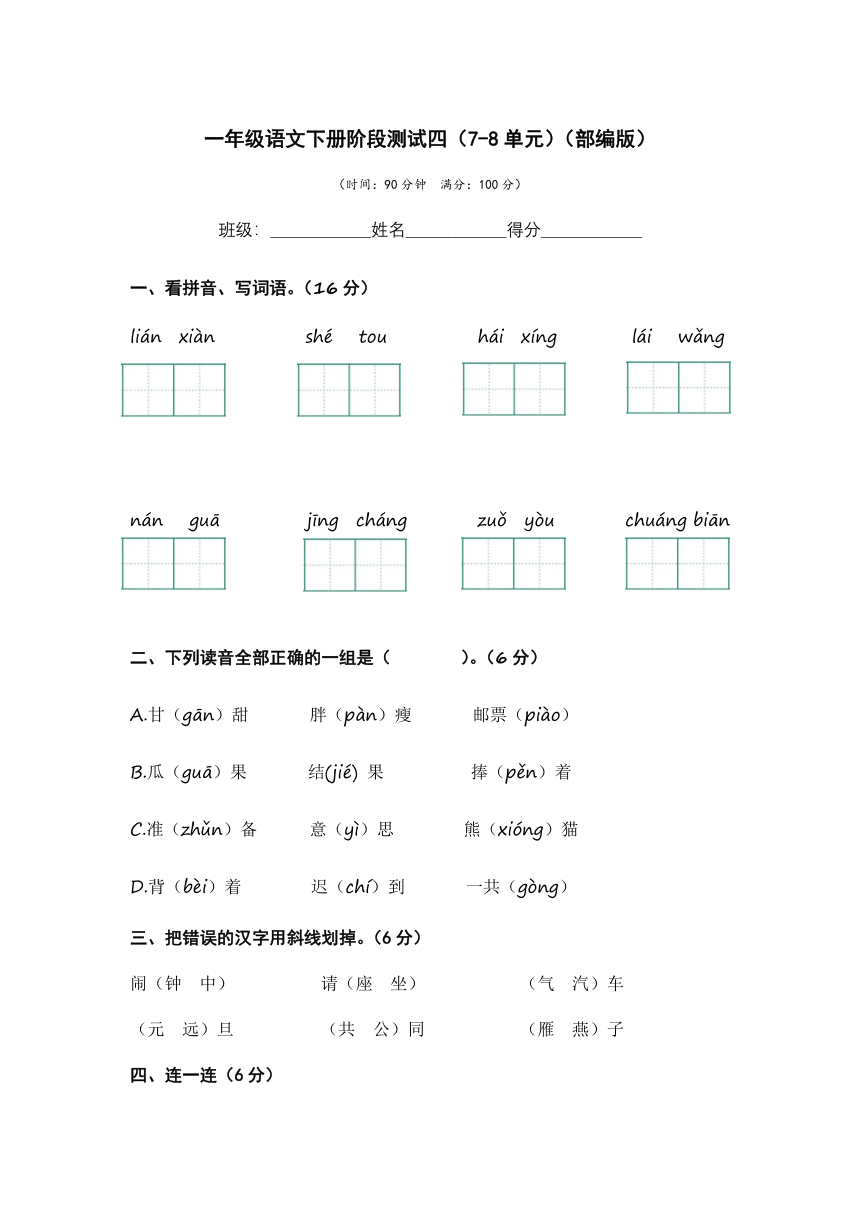 统编版一年级语文下册阶段测试四（7-8单元）(含答案)