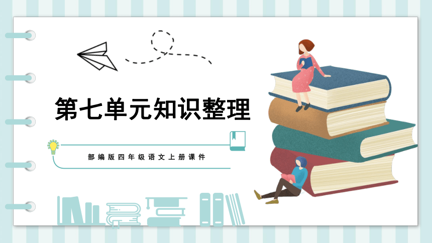 部编版四年级语文上册第七单元知识点整理 课件