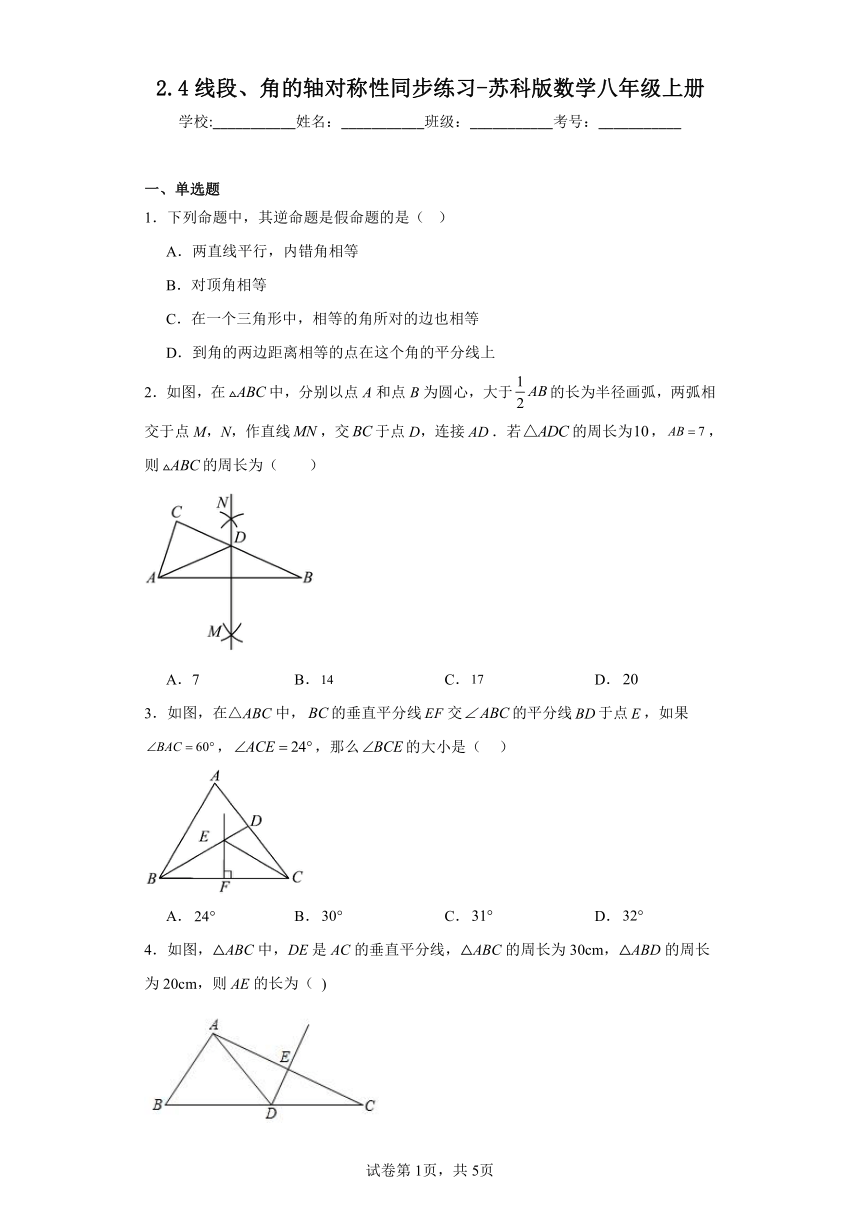 2.4线段、角的轴对称性同步练习（含答案）苏科版数学八年级上册