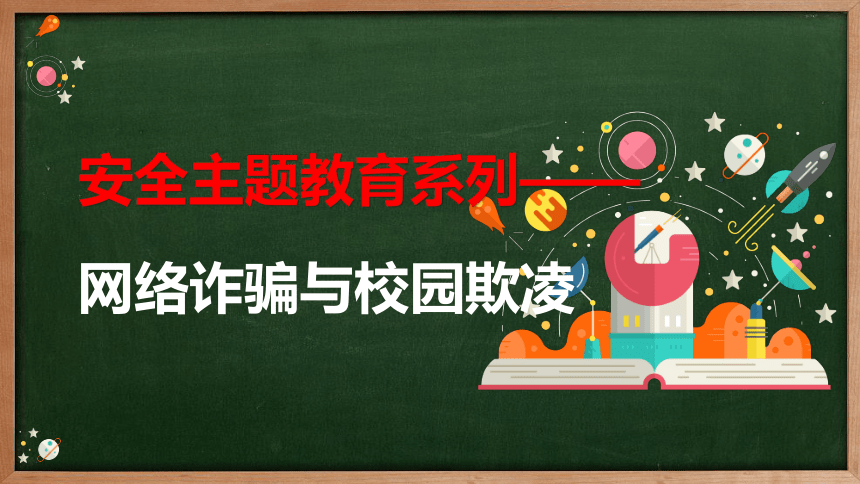 2023-2024学年上学期安全主题班会——网络诈骗与校园欺凌 课件（28张ppt）