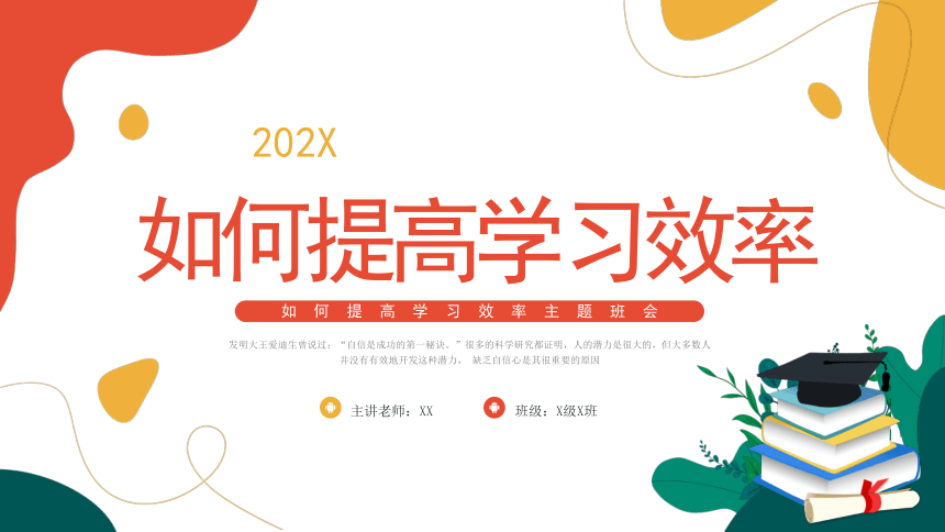 《如何提高学习效率》-2023-2024学年高中主题班会课件