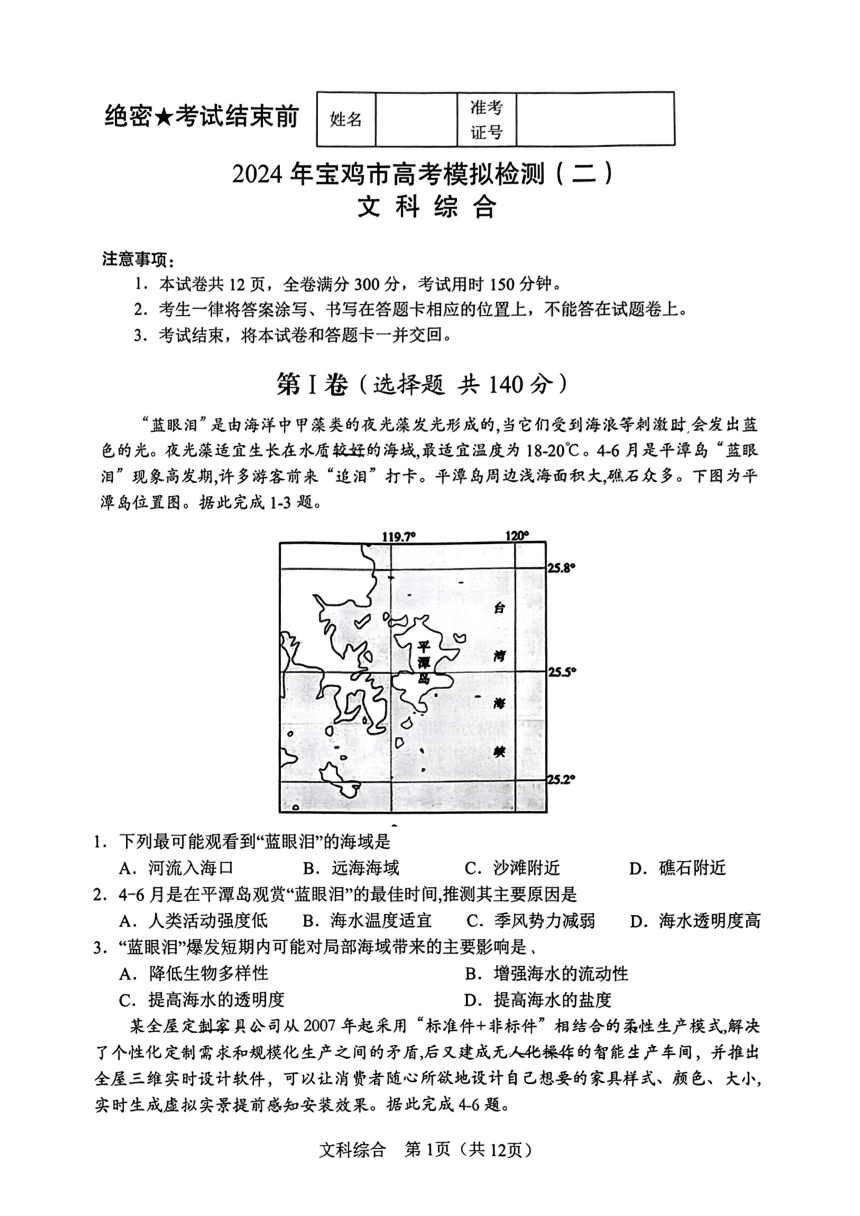 2024届陕西省宝鸡高三二检文综（PDF版，无答案）