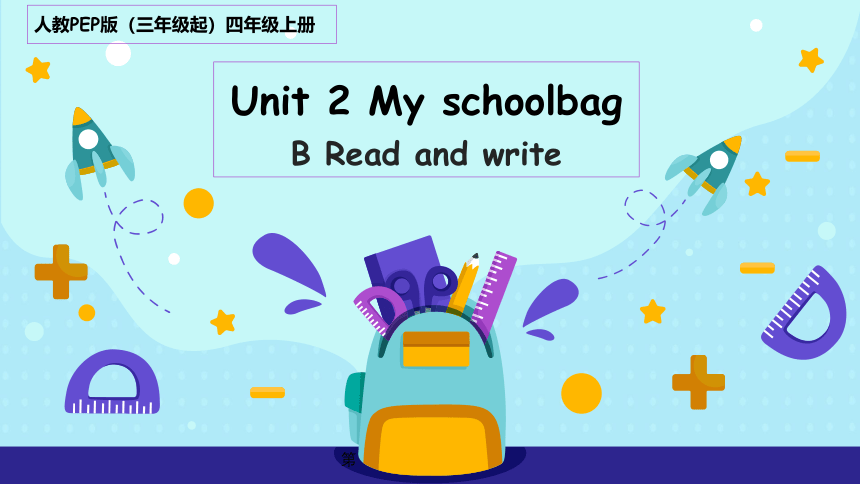 Unit 2 My schoolbag Part B Read and write 课件(共17张PPT)