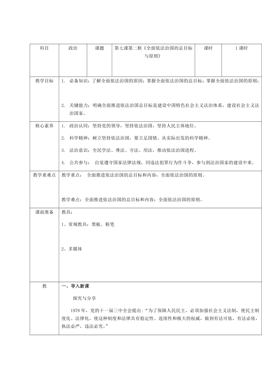 高中政治统编版必修三 7.2全面依法治国的总目标和原则教案（表格式）