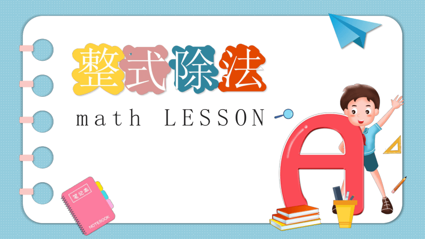 鲁教版（五四学制）数学六年级下册6.8整式除法  课件(共28张PPT)