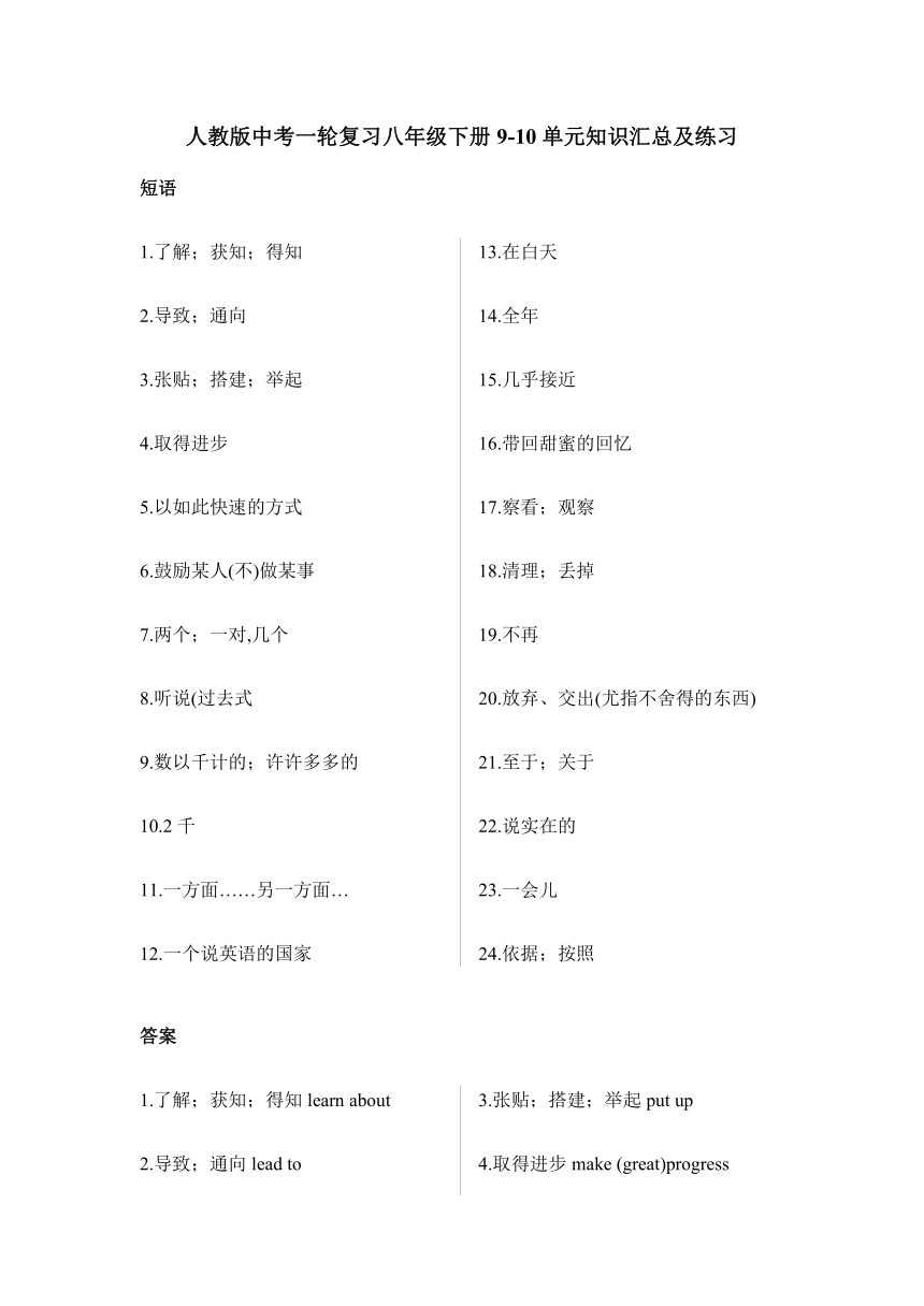 2024年人教版中考英语一轮复习八年级下册Units9-10单元 短语汇总及练习（无答案）