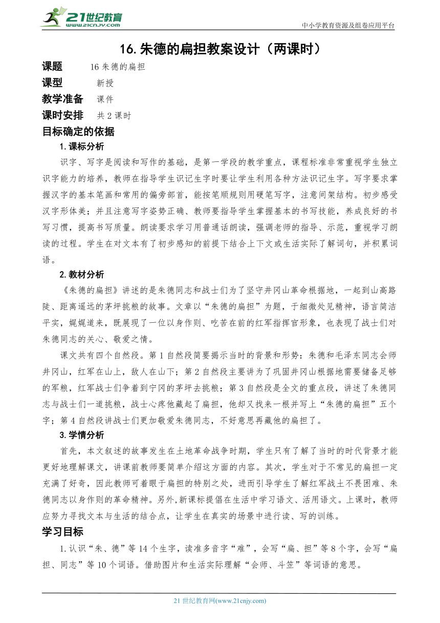 统编版语文二上16.朱德的扁担教案设计（两课时）