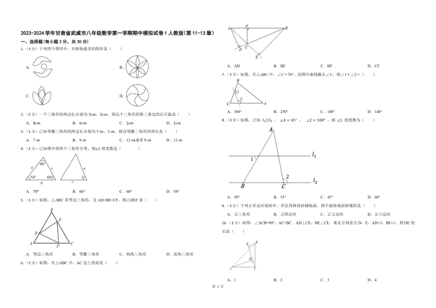 2023-2024学年甘肃省武威市八年级数学第一学期期中模拟试卷（第11-13章）（含答案）