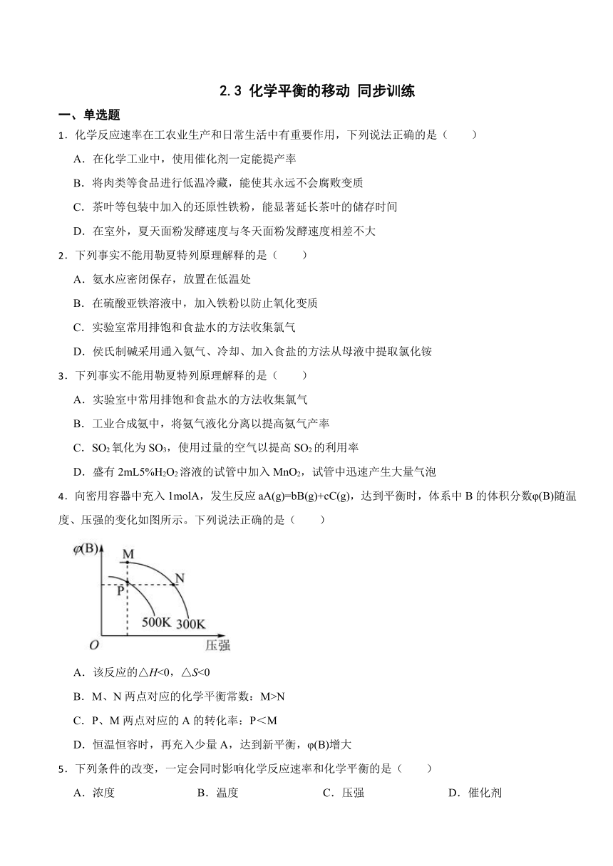 2.3 化学平衡的移动 同步训练（含解析） 2023-2024学年高二上学期化学苏教版（2019）选择性必修1