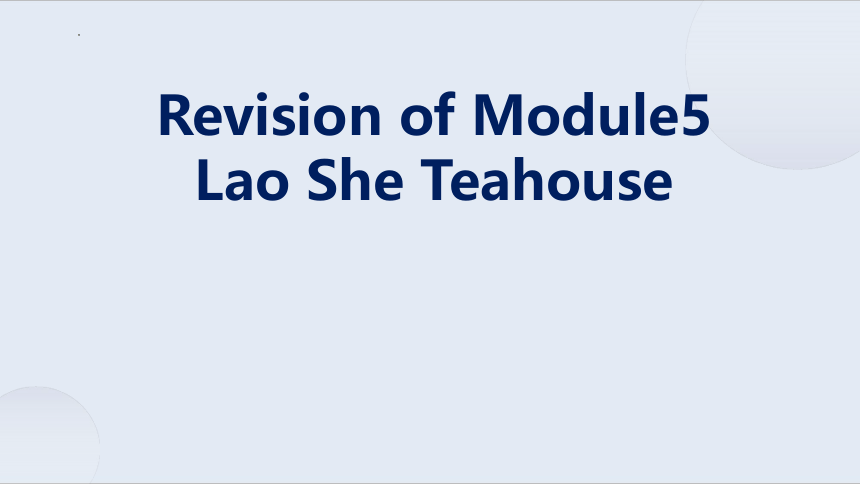 Module 5 Lao She Teahouse.复习课件 2023-2024学年外研版英语八年级上册 (共20张PPT)