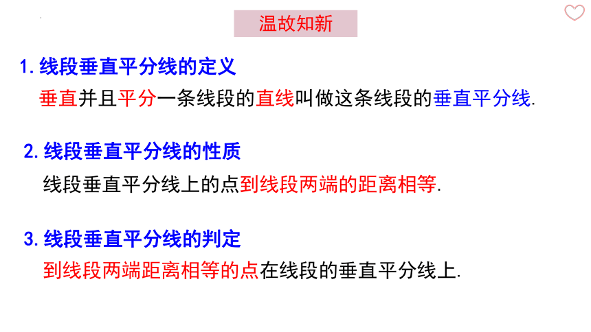 2.4线段的垂直平分线（第2课时） 课件(共18张PPT)  青岛版数学八年级上册