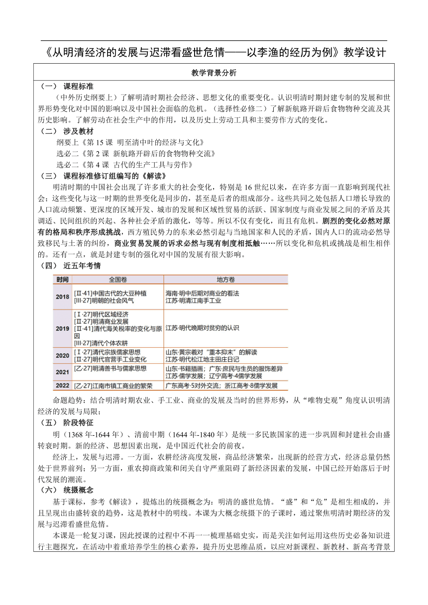 一轮复习 从明清经济的发展与迟滞看盛世危情 教学设计（表格式）